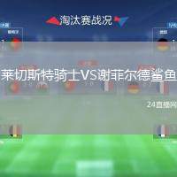 萊切斯特騎士VS謝菲爾德鯊魚