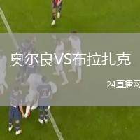 奧爾良VS布拉扎克