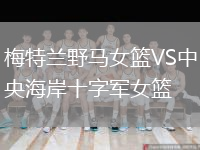 梅特蘭野馬女籃VS中央海岸十字軍女籃