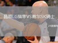 昌原LG獵隼VS首爾SK騎士