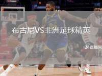 布古尼VS非洲足球精英