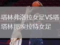 塔林弗洛拉女足VS塔林那埃拉特女足