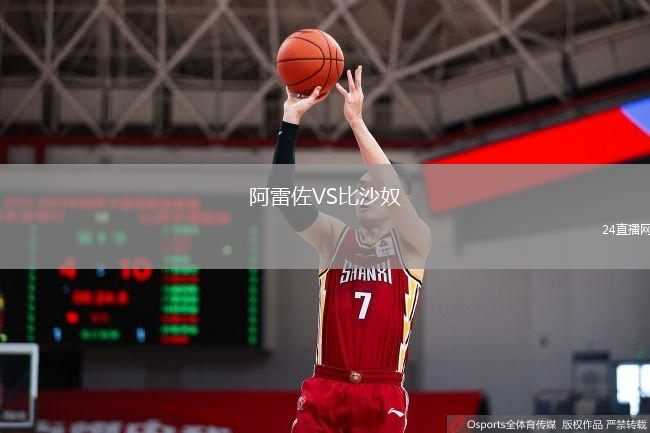阿雷佐VS比沙奴