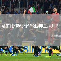 阿爾比諾勒菲VS亞特蘭大U23