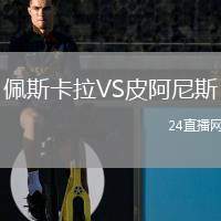 佩斯卡拉VS皮阿尼斯