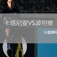 卡塔尼亞VS波坦察