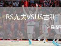 RS尤夫VSUS古利