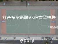 芬奇布爾斯聯(lián)VS伯肯黑德聯(lián)