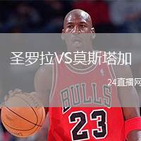 圣羅拉VS莫斯塔加