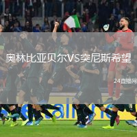 奧林比亞貝爾VS突尼斯希望