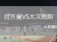 拉齊奧VS尤文圖斯