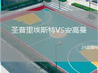 圣普里埃斯特VS安高曼