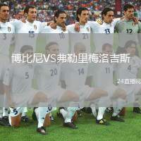 博比尼VS弗勒里梅洛吉斯