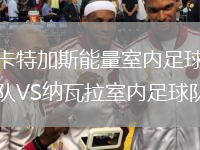 卡特加斯能量室內足球隊VS納瓦拉室內足球隊