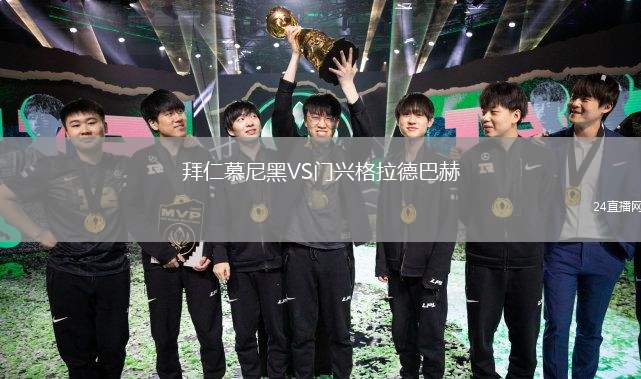 拜仁慕尼黑VS門興格拉德巴赫