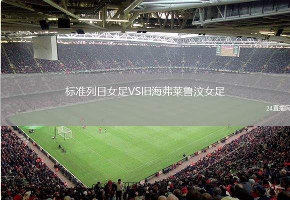 標準列日女足VS舊海弗萊魯汶女足