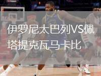 伊羅尼太巴列VS佩塔提克瓦馬卡比