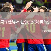 阿什杜德VS基爾史莫納夏普爾