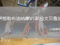 薩格勒布迪納摩VS斯拉文貝魯波
