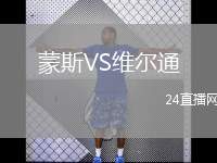 蒙斯VS維爾通