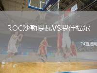 ROC沙勒羅瓦VS羅什福爾