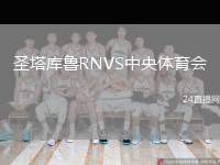 圣塔庫(kù)魯RNVS中央體育會(huì)