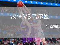 漢堡VS烏爾姆