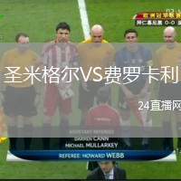 圣米格爾VS費羅卡利