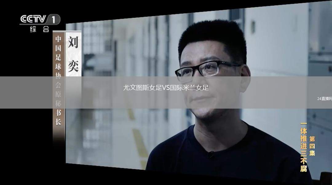 尤文圖斯女足VS國際米蘭女足