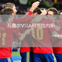 瓦魯爾VSIA阿克拉內(nèi)斯