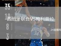 西班牙聯(lián)合VS梅利普拉