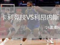 卡利競技VS利昂內(nèi)斯