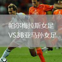帕爾梅拉斯女足VS3B亞馬孫女足