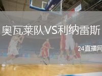 奧瓦萊隊(duì)VS利納雷斯