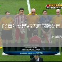 EC青年女足VS巴西國(guó)際女足