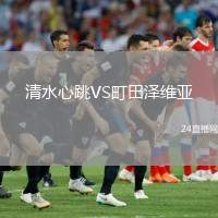 清水心跳VS町田澤維亞