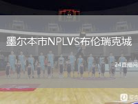 墨爾本市NPLVS布倫瑞克城