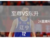 至尊VS東升
