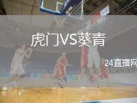 虎門VS葵青