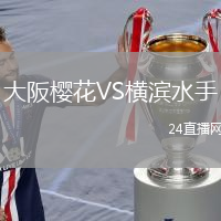 大阪櫻花VS橫濱水手