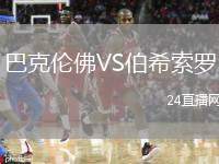 巴克倫佛VS伯希索羅