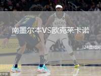 南墨爾本VS歐克萊卡諾