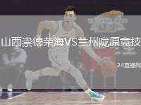 山西崇德榮海VS蘭州隴原競技