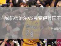 白城伍德維爾VS克羅伊登國(guó)王
