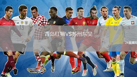 青島紅獅VS蘇州東吳
