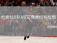 杜庫(kù)拉B隊(duì)VS艾德米拉布拉格