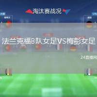 法蘭克福B隊(duì)女足VS梅彭女足
