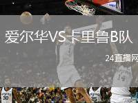 愛爾華VS卡里魯B隊(duì)