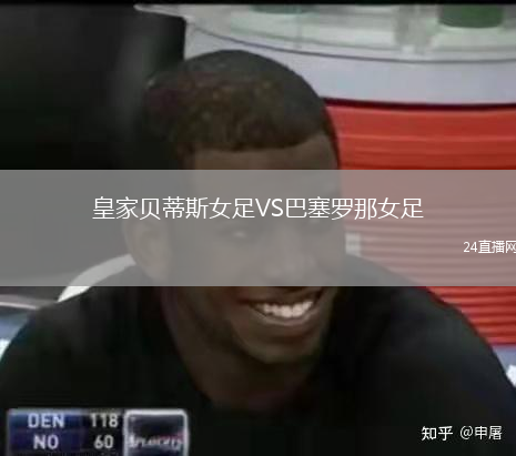 皇家貝蒂斯女足VS巴塞羅那女足