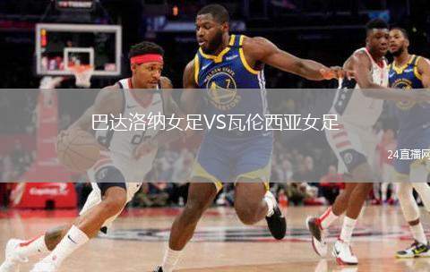 巴達洛納女足VS瓦倫西亞女足